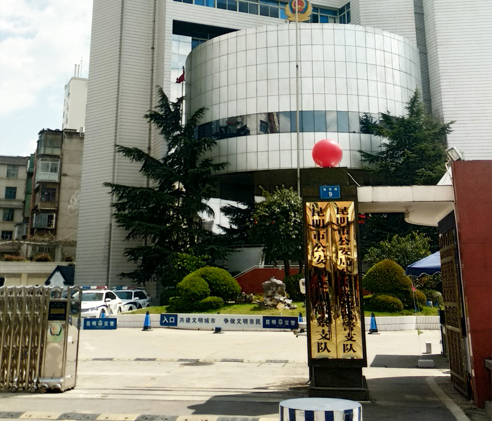 昆明市公安局交通警察支队